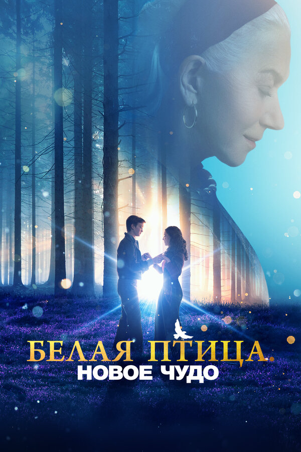 Белая птица: Новое чудо White Bird (2023) - смотреть онлайн